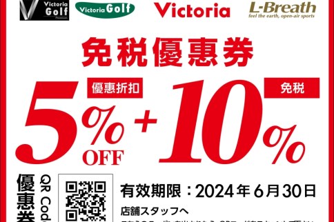 【Victoria優惠券】免稅再享95折！日本東京大型運動戶外用品專賣店折扣券