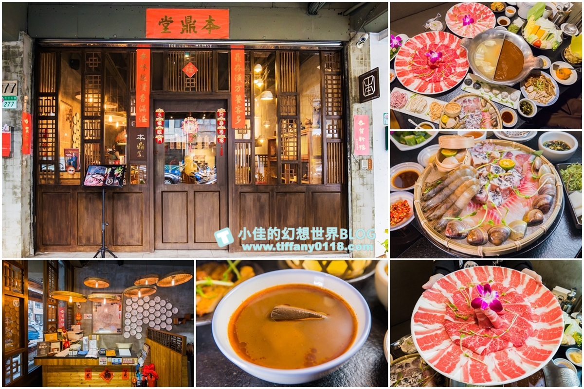 本鼎堂台式漢方麻辣鍋/結合中藥材入湯的麻辣鍋/老宅復古環境+每日限定湯頭選擇+小菜吃到飽/台北火鍋推薦