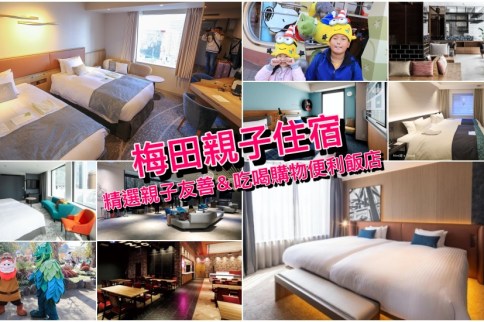 【梅田親子住宿】精選八家大阪梅田親子友善飯店，最高12歲免費同住＆交通便利首選