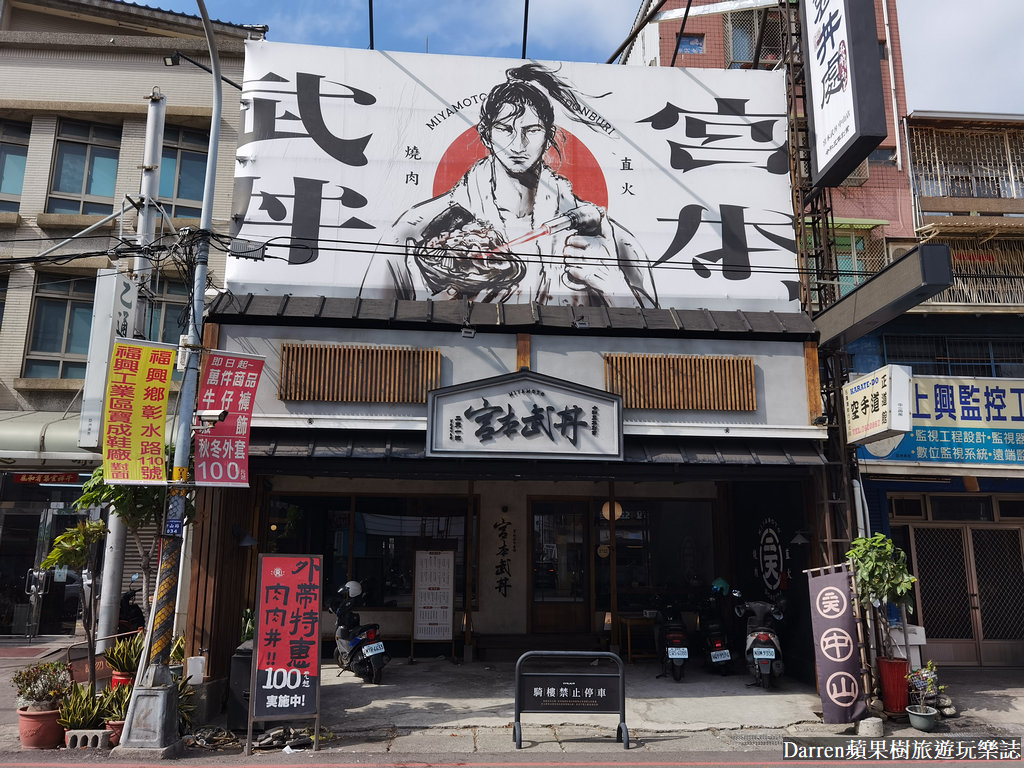 宮本武丼彰化中山店｜彰化市丼飯推薦直火燒肉丼(菜單)