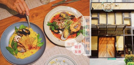 新竹推薦餐廳 葉子YATS 義式餐廳・創意調味，重新感受食材的天然好味。商業午餐/親子友善餐廳