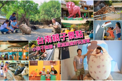 【台南親子景點】45個台南適合遛孩子的好玩景點，到台南親子旅遊好歡樂！