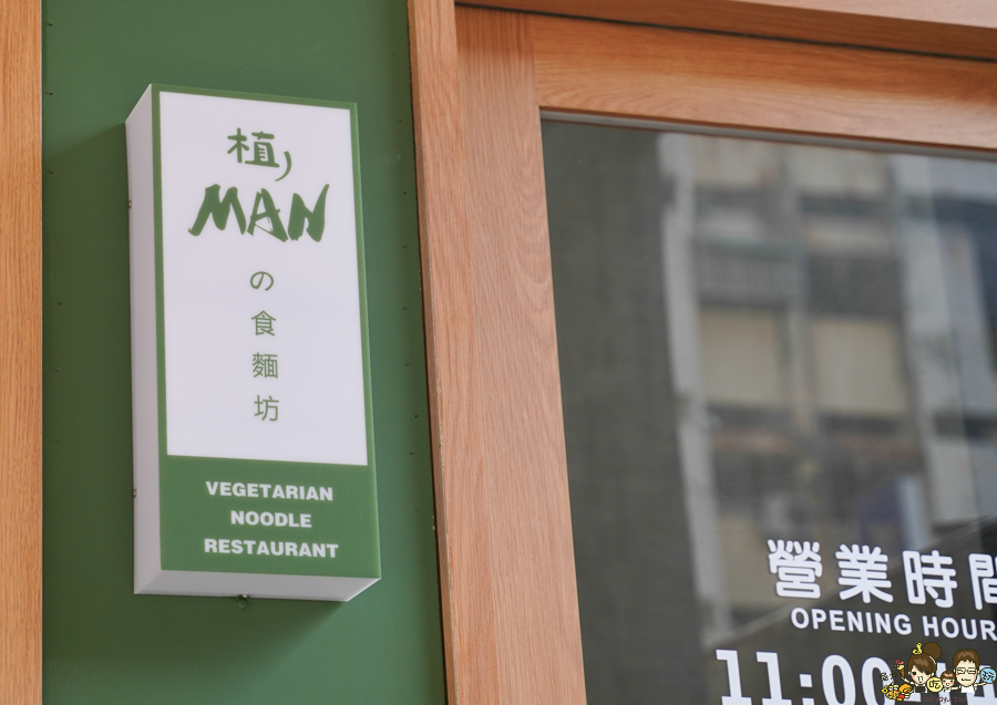 植MAN麵 植man食麵坊 中都美食 素食 麵食 高雄麵食推薦 好吃 必吃