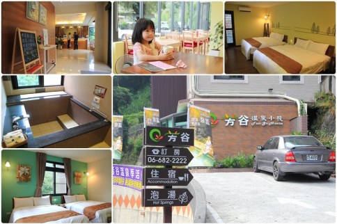 【關子嶺】芳谷溫泉小棧：湯屋住宿房型簡約精緻好質感，最好預先訂房唷～