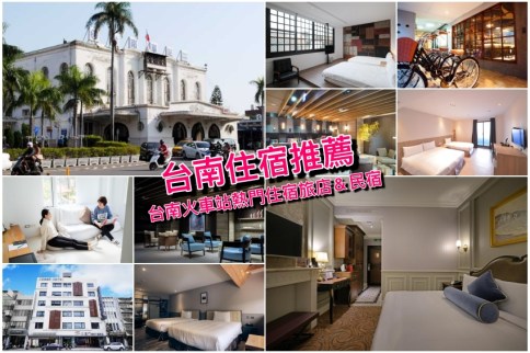 【台南火車站住宿】10家台南車站附近熱門飯店民宿精選攻略，交通便利首選！