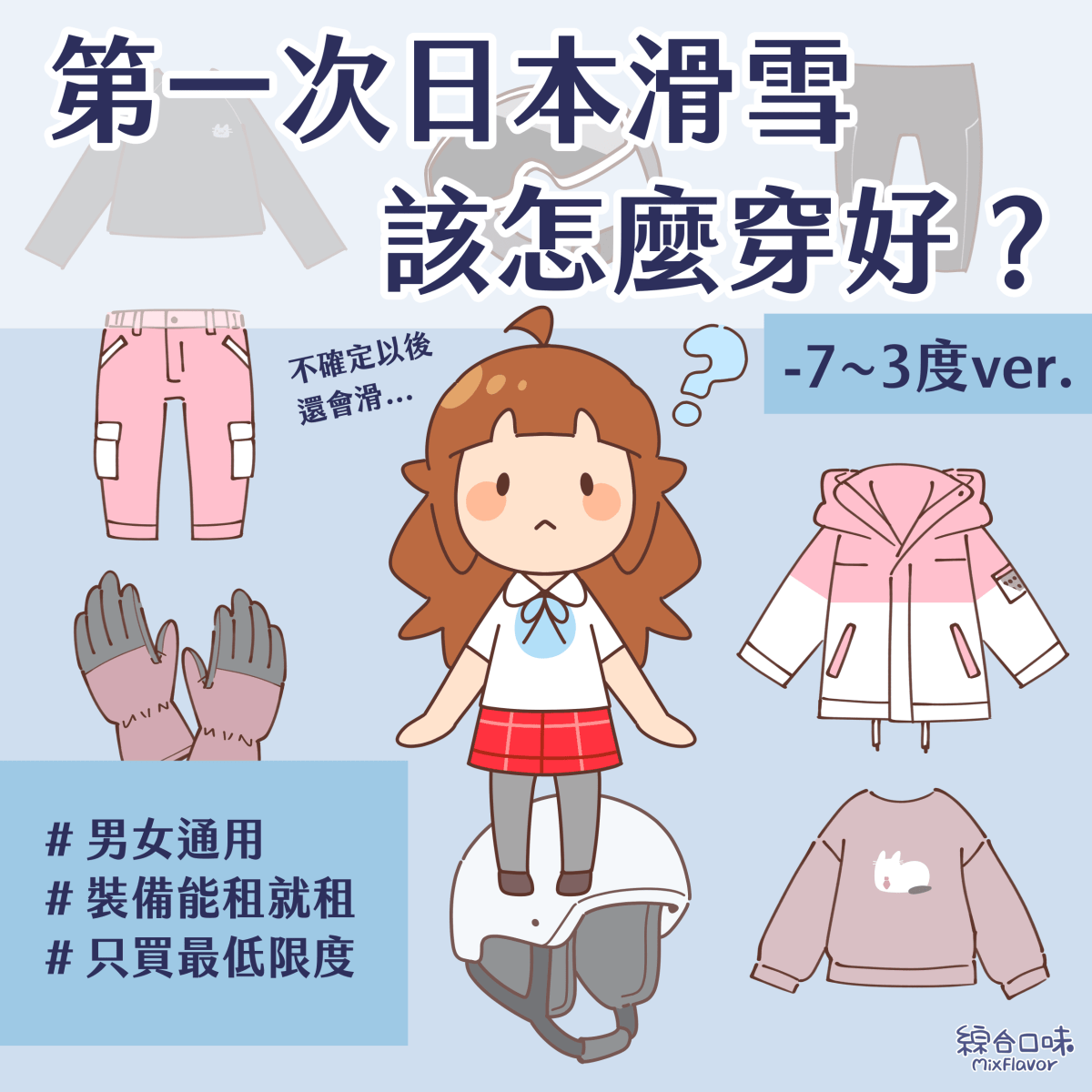 第一次日本滑雪該怎麼穿好？ 不確定以後還會滑... -7~3度ver. ＃男女通用 ＃裝備能租就租 ＃只買最低限度