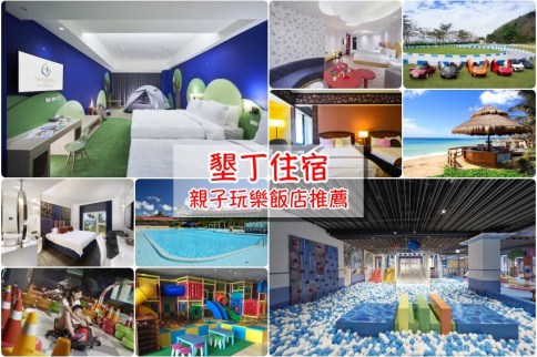 【墾丁親子飯店推薦】7家有兒童遊戲區戲水池的墾丁住宿飯店，帶孩子玩墾丁就住這！