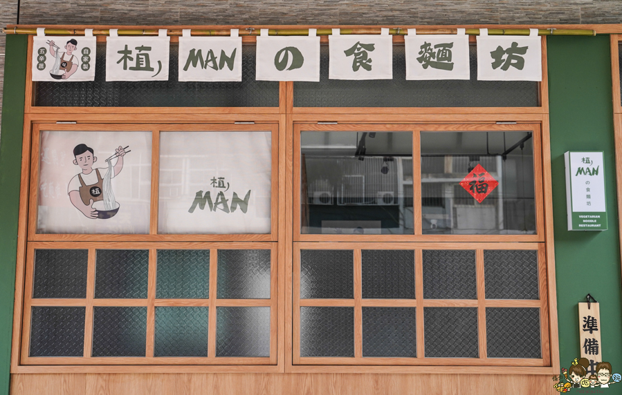 植MAN麵 植man食麵坊 中都美食 素食 麵食 高雄麵食推薦 好吃 必吃