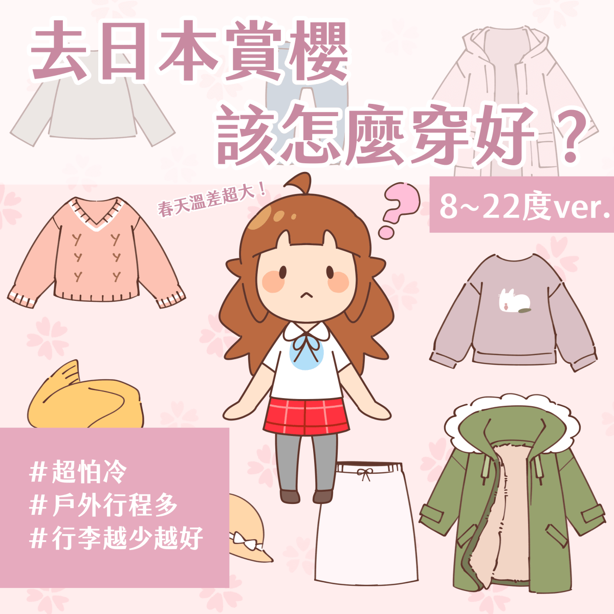 去日本賞櫻 春天溫差超大！ 該怎麼穿好？ 8~22度ver. ＃超怕冷 #戶外行程多＃行李越少越好