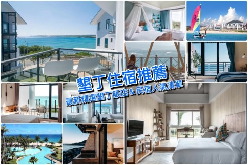 【墾丁住宿推薦】2024最新12+墾丁飯店民宿人氣精選清單，玩墾丁住宿這樣挑