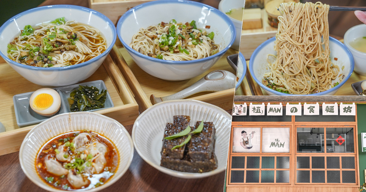 植MAN麵 植man食麵坊 中都美食 素食 麵食 高雄麵食推薦 好吃 必吃