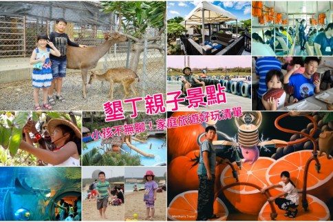 墾丁親子景點推薦
