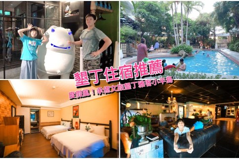 【墾丁】承億文旅－墾丁雅客小半島(評價8.9)：海島風親子飯店，叢林泳池＆免費飲料券
