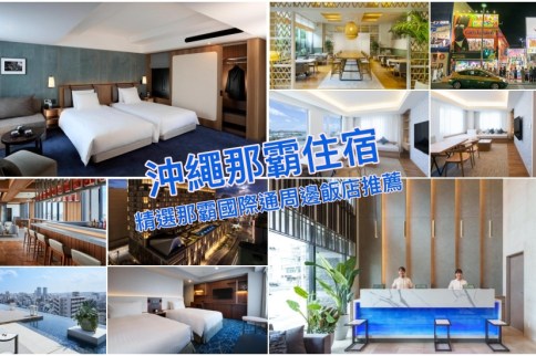 【沖繩國際通住宿】10家沖繩國際通住宿飯店推薦！逛街購物交通便利首選