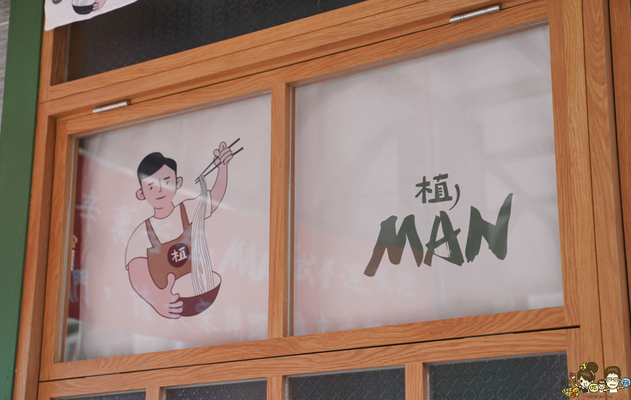 植MAN麵 植man食麵坊 中都美食 素食 麵食 高雄麵食推薦 好吃 必吃