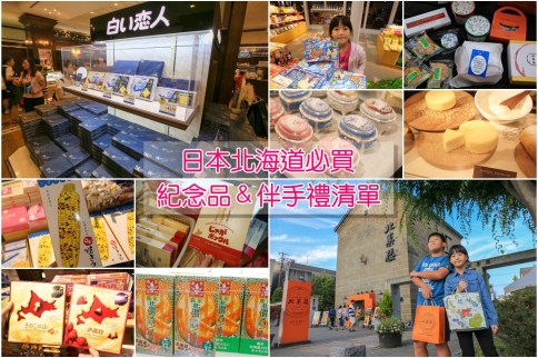【北海道必買2024】Top20最夯伴手禮、藥妝電器推薦清單，北海道購物地點彙整！
