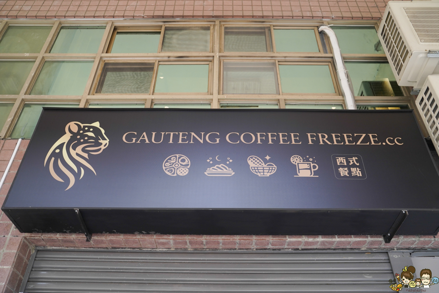 異國料理 咖啡冰沙 左營美食 巨蛋美食 聚餐 聚會 私密 隱藏版 披薩 特製 早午餐 拼盤 晚餐 GAUTENG COFFEE FREEZE.cc