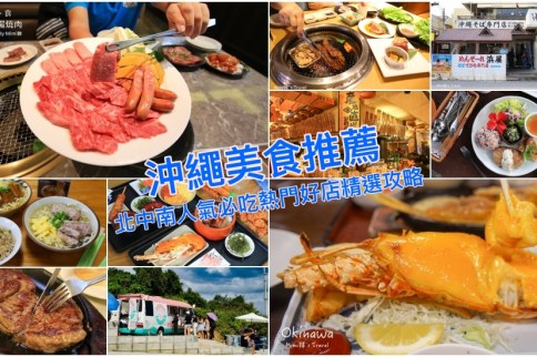 【沖繩美食】20間沖繩必吃美食筆記：燒肉牛排阿古豬、拉麵塔卡飯從南吃到北超滿足