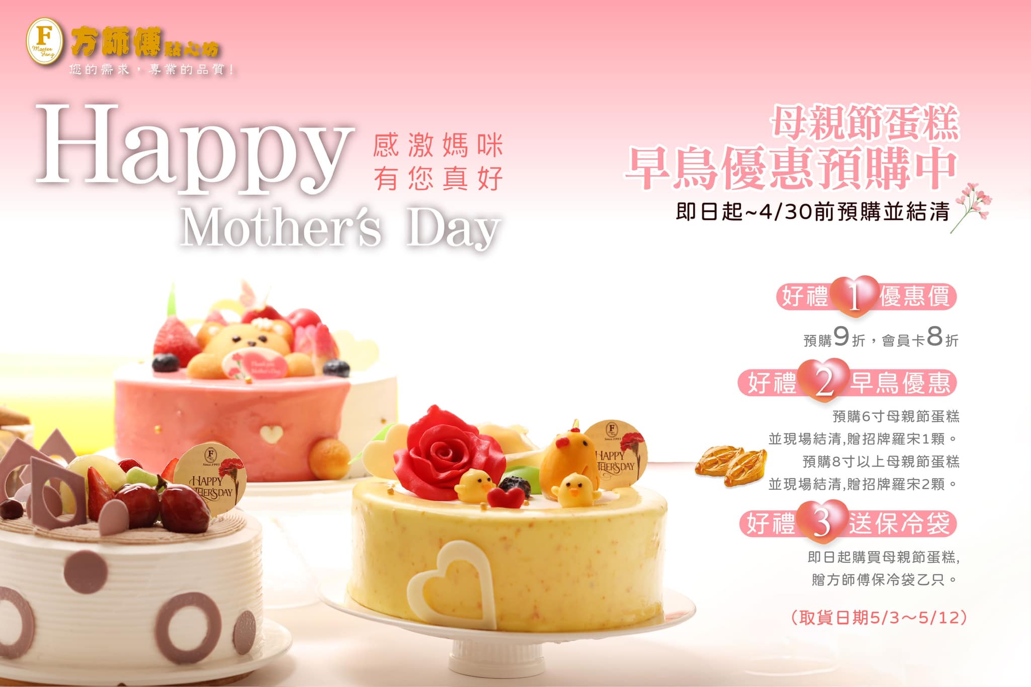 母親節蛋糕 好吃推薦 蛋糕 甜點 限定 限量 冰淇淋蛋糕 方師傅點心坊