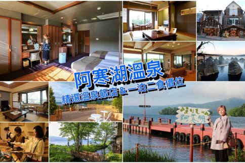 【阿寒湖溫泉飯店推薦】6+北海道阿寒湖住宿筆記，道東一泊二食泡湯人氣首選