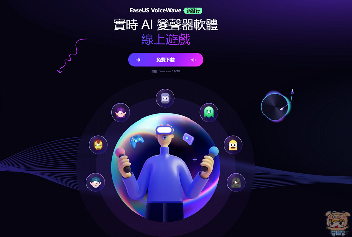 2024 最強變聲軟體 變男變女變變變 EaseUS Voi 2024 最強變聲軟體 變男變女變變變 EaseUS Voi