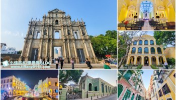 2024澳門自由行/10大必去大三巴牌坊周邊免費景點推薦/議事亭前地、玫瑰聖母堂、戀愛巷/澳門自由行一日遊