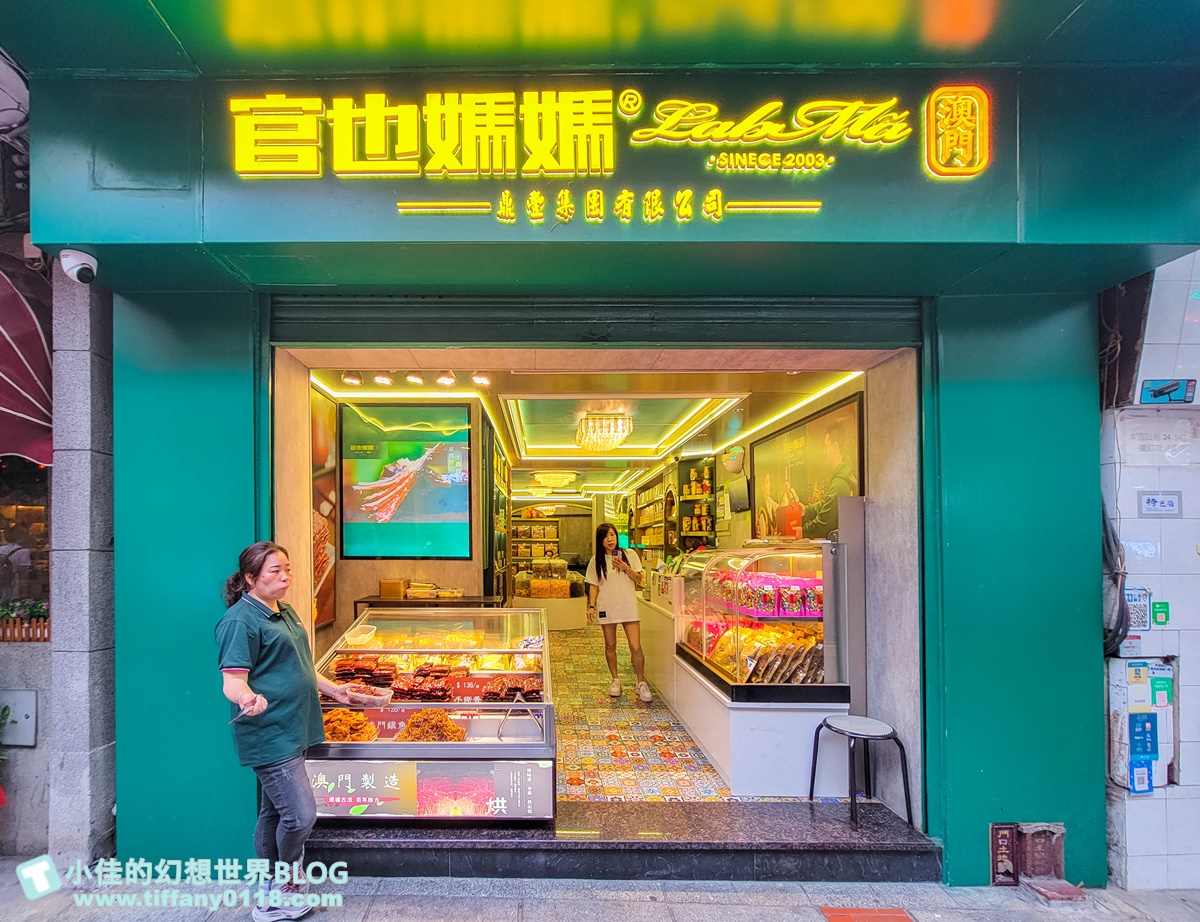 2024澳門官也街美食、伴手禮全攻略/澳門官也街必吃必買這篇全搞定/澳門自由行推薦