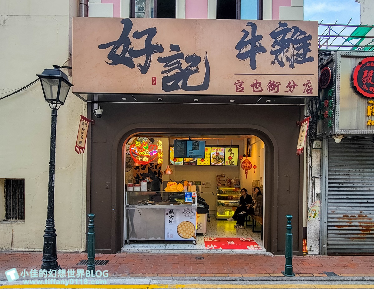 2024澳門官也街美食、伴手禮全攻略/澳門官也街必吃必買這篇全搞定/澳門自由行推薦