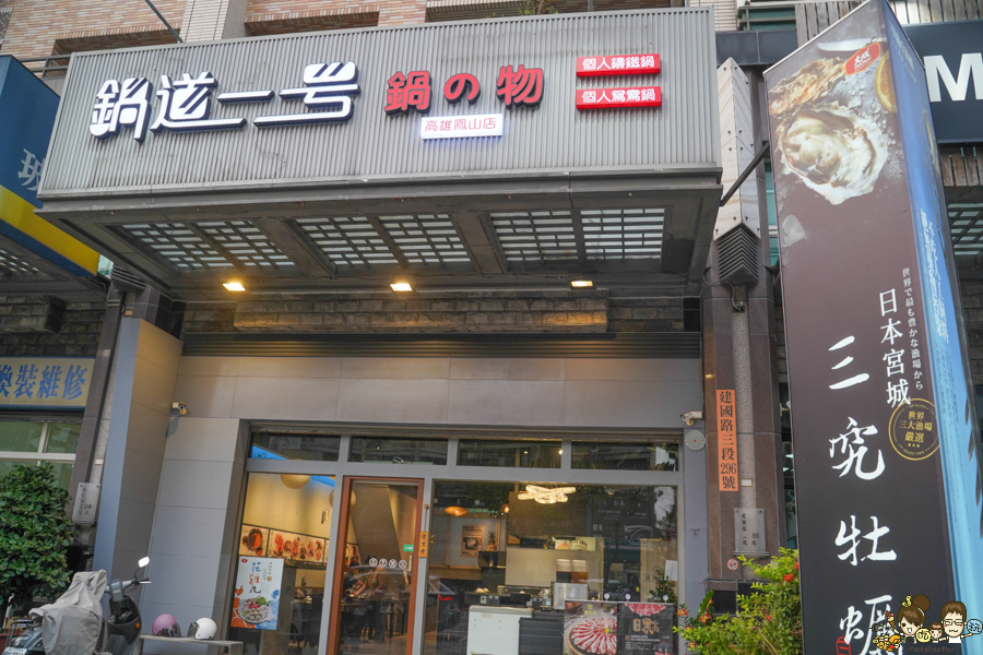 鍋道一號-高雄鳳山店 文山特區 免費涼麵 免費滷肉飯 火鍋 鍋物 包場 商務聚餐 午餐 約會 家庭聚餐 火鍋推薦 鍋物 鑄鐵鍋 個人鴛鴦鍋