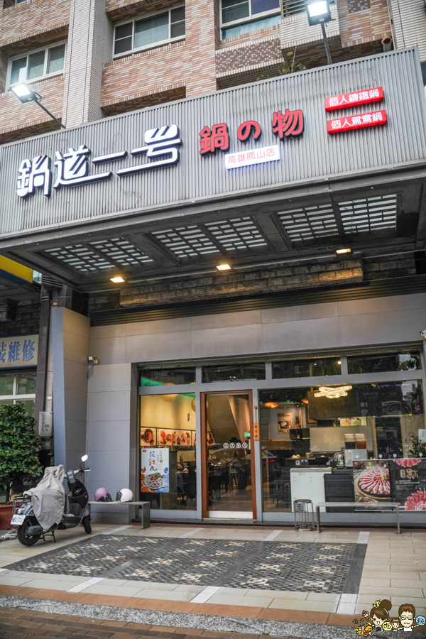 鍋道一號-高雄鳳山店 文山特區 免費涼麵 免費滷肉飯 火鍋 鍋物 包場 商務聚餐 午餐 約會 家庭聚餐 火鍋推薦 鍋物 鑄鐵鍋 個人鴛鴦鍋