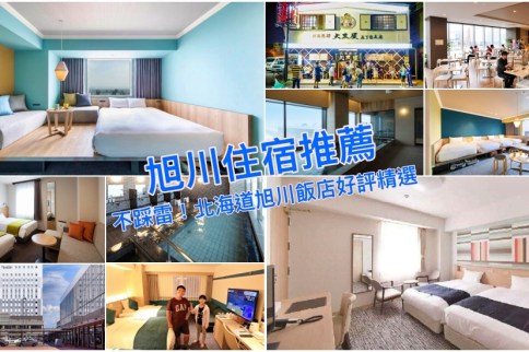 【旭川住宿推薦2024】8家旭川飯店好評精選：近JR旭川站、AEON百貨精選