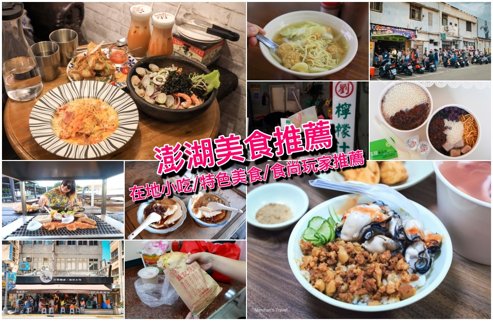 澎湖美食推薦(澎湖好吃、澎湖特色小吃、澎湖IG美食)