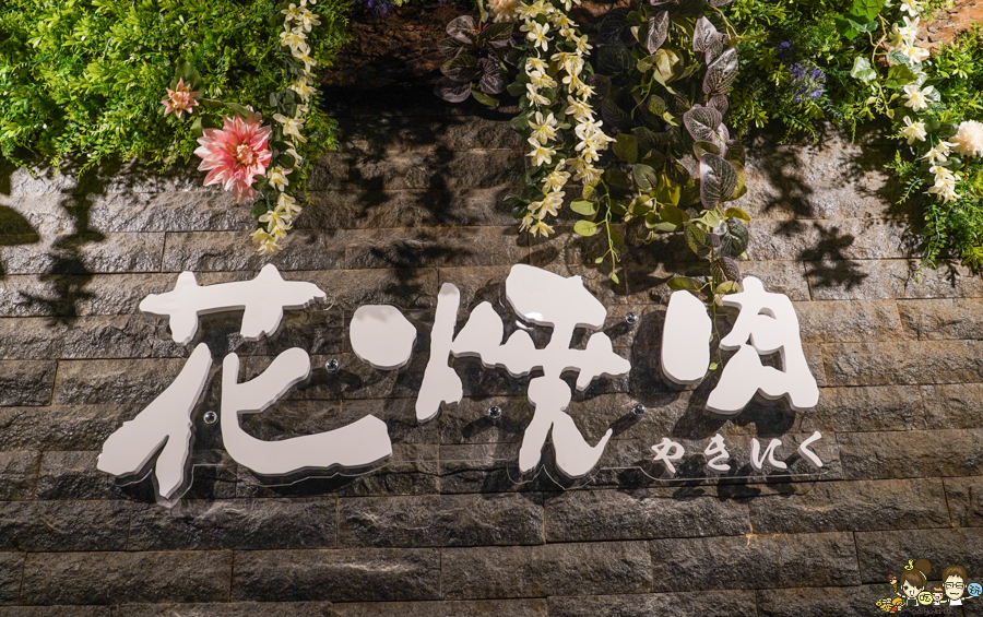 花燒肉 高雄燒肉 個人燒肉 單人燒肉 燒肉套餐 聚餐 聚會 包廂 駐唱 北高雄美食 高雄燒肉推薦