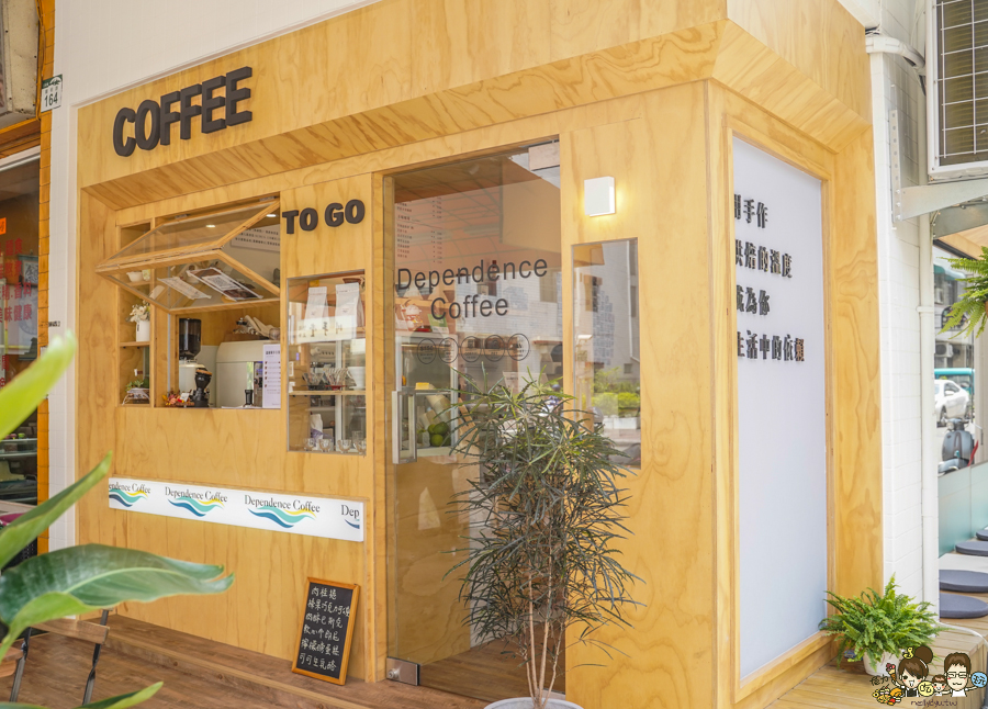 依賴咖啡 三民咖啡 咖啡館 文山特區 推薦咖啡 甜點 手工甜點 單品咖啡 網美咖啡店 文青 包場 場地租借