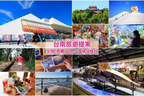台南七股/將軍/北門景點一日遊提案！熱門10個旅遊景點地標＆2家美食推薦
