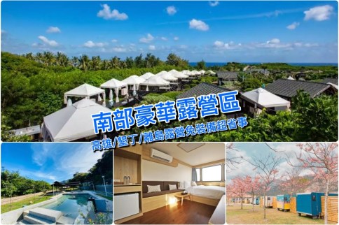 【南部懶人露營】精選嘉義/台南/高雄/墾丁/澎湖免裝備露營推薦！來去戶外住一晚