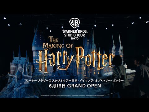 【公式】オフィシャルビデオ 60秒ver.|ワーナー ブラザース スタジオツアー東京