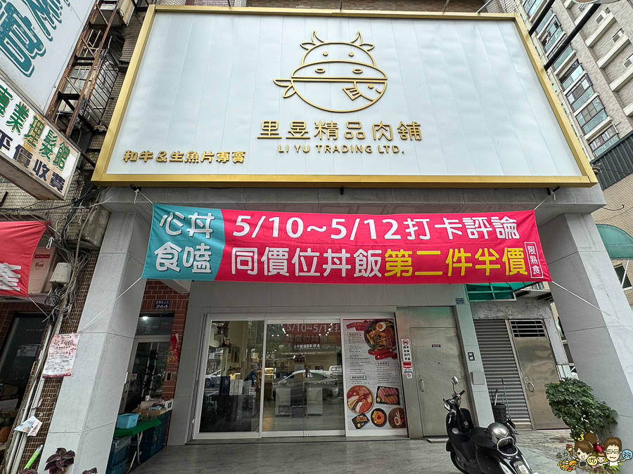 里昱精品肉舖 隱藏版 客製化 丼飯 生魚片 燒肉 肉鋪 文山特區 團購美食 鳳山美食
