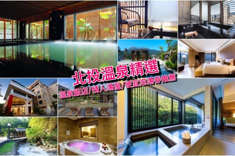 【北投溫泉】精選情人湯屋/不住宿便宜泡湯券/溫泉飯店推薦攻略