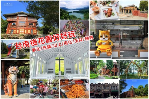 【台南私房景點】新化/左鎮/玉井/楠西景點＆美食推薦，台南後花園這樣玩超棒。