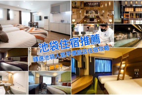 【池袋住宿推薦】12家超人氣東京JR池袋站周邊飯店!便宜交通方便清單 【池袋住宿推薦】12家超人氣東京JR池袋站周邊飯店!便宜交通方便清單