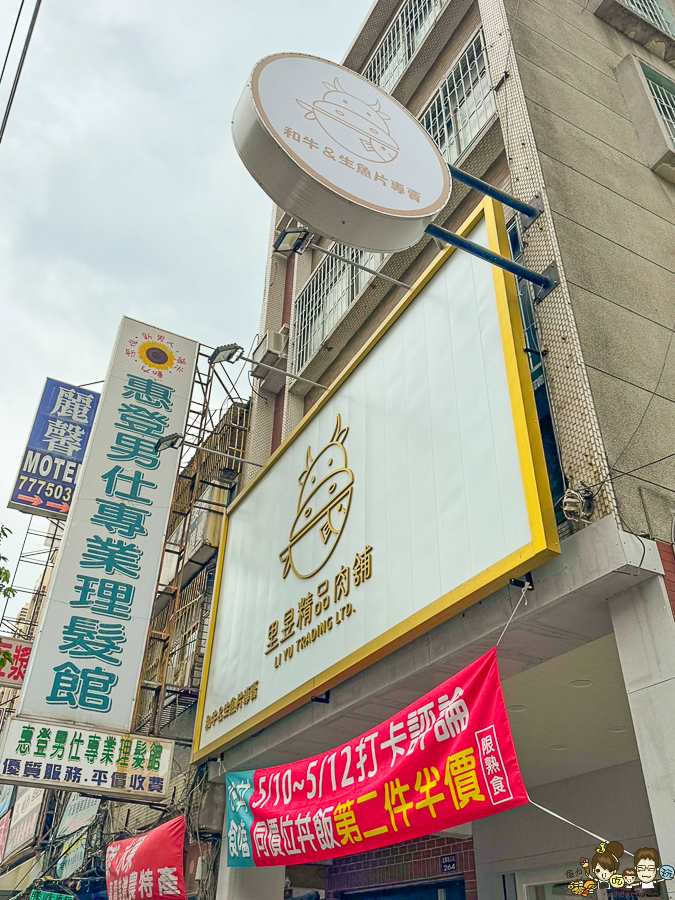 里昱精品肉舖 隱藏版 客製化 丼飯 生魚片 燒肉 肉鋪 文山特區 團購美食 鳳山美食