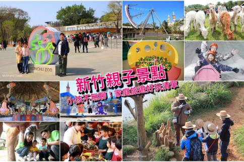 新竹親子景點推薦