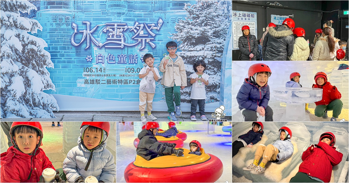 暑假旅遊 親子玩樂 親子 駁二 必玩 降溫 滑雪 白雪 冰雪祭．白色童話 