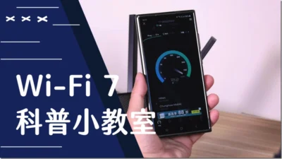 什麼是 Wi-Fi 7？速度有更快更穩嗎？該不該現在更換 Wi-Fi 7 產品？