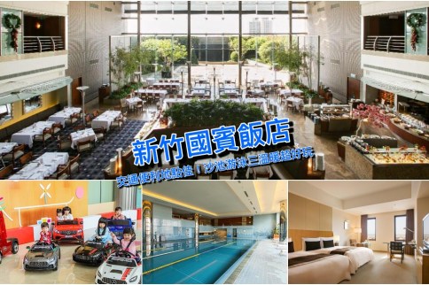 【新竹住宿】新竹國賓大飯店(最新優惠)：停車場/溫水泳池/三溫暖，沙坑滑梯親子友善
