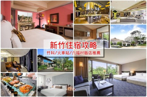 新竹住宿推薦｜超人氣11間新竹飯店(含親子住宿)攻略，新竹市區/科學園區/高鐵站