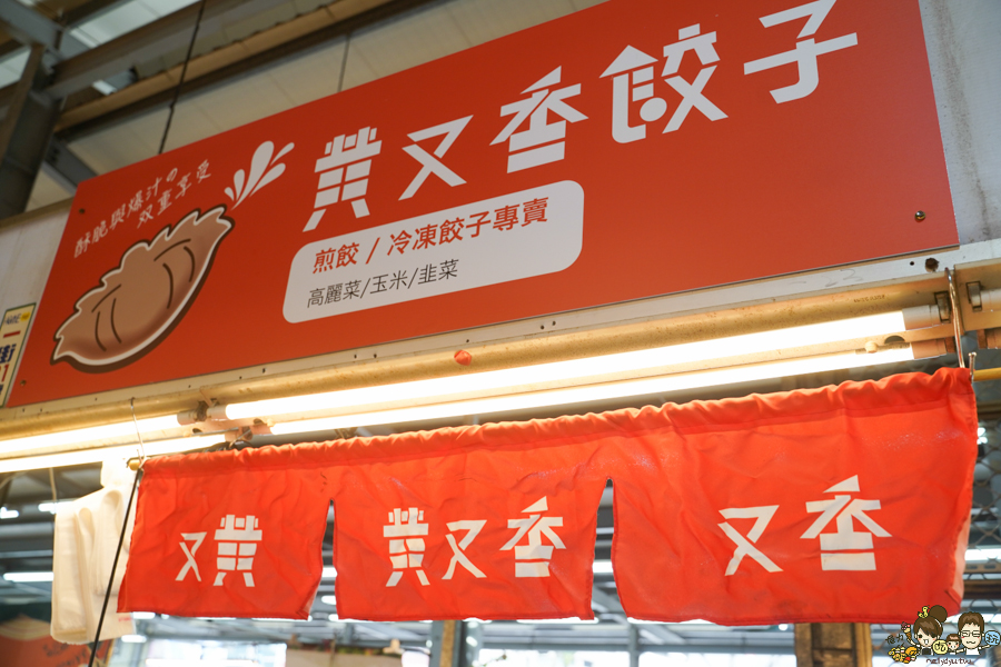 黃又香餃子 日式餃子 岡山黃昏市場 市場美食 市場必吃 岡山美食 餃子 煎餃