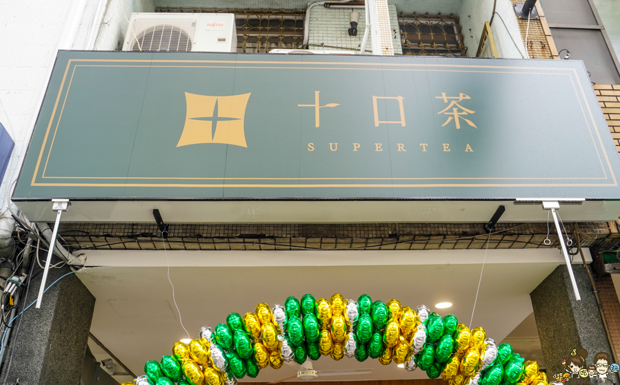 十口茶 高雄 高雄飲料 金萱 紅茶 手搖茶飲 高雄手搖 飲料 無糖 好喝 蜂蜜 新店 奶茶 珍奶
