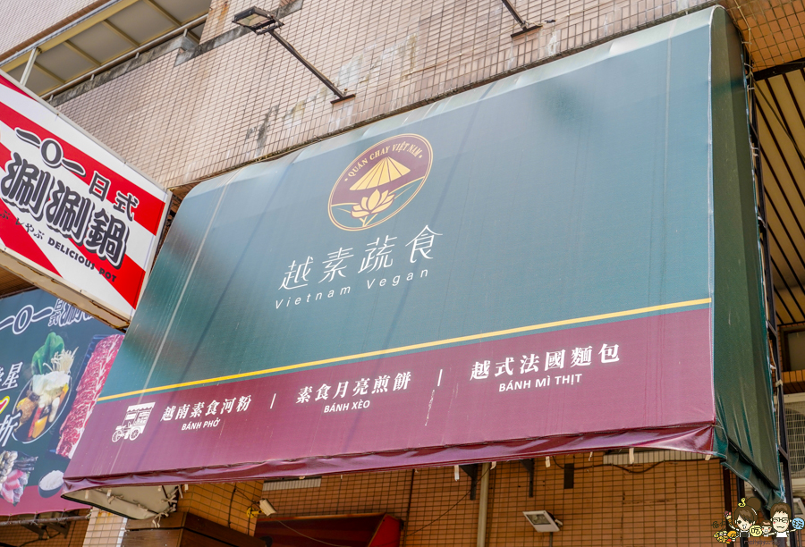 越素蔬食 越南料理 法國麵包 越南河粉 鳳山素食 蔬食 爽口 美味 開胃 輕食 酸辣河粉 越南咖啡 